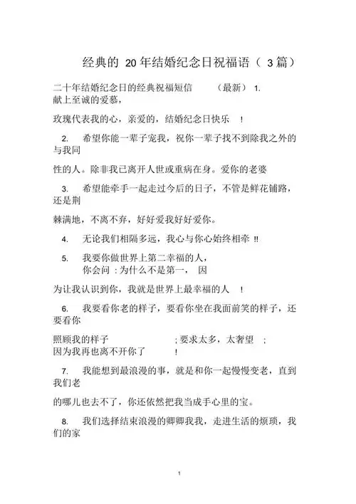 经典的20年结婚纪念日祝福语3篇
