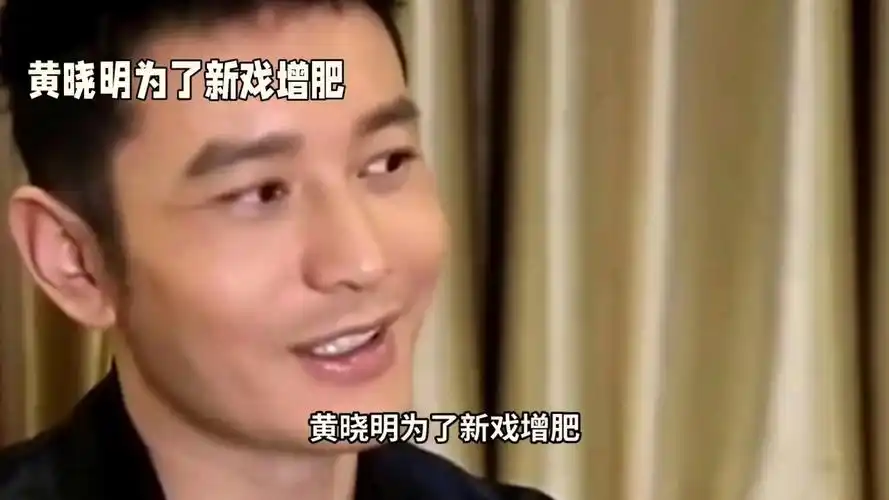黄晓明为了新戏增肥