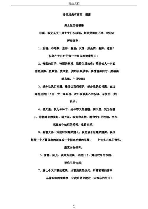 男士生日祝福语.docx