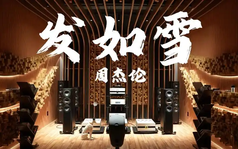 《发如雪》——周杰伦【人头录音-置身现场】【hi-res】