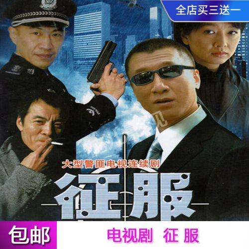 erilles警匪动作电视剧光盘【征服】连续剧dvd碟片完整版孙红雷江珊