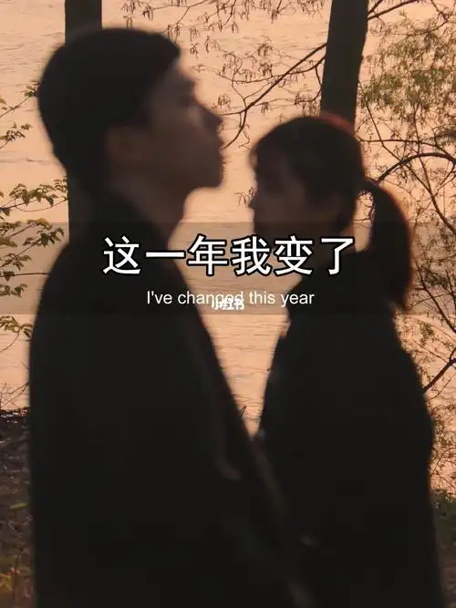这一年我变了