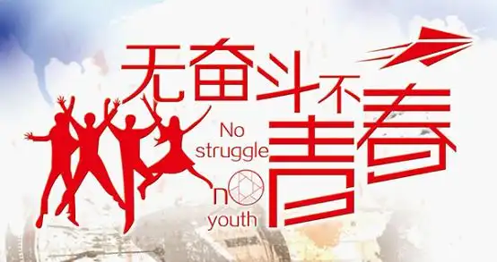 贴在墙上关于青春奋斗剪纸教程