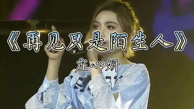 庄心妍现场演唱《再见只是陌生人》,深情动听,多少情侣泪落不止