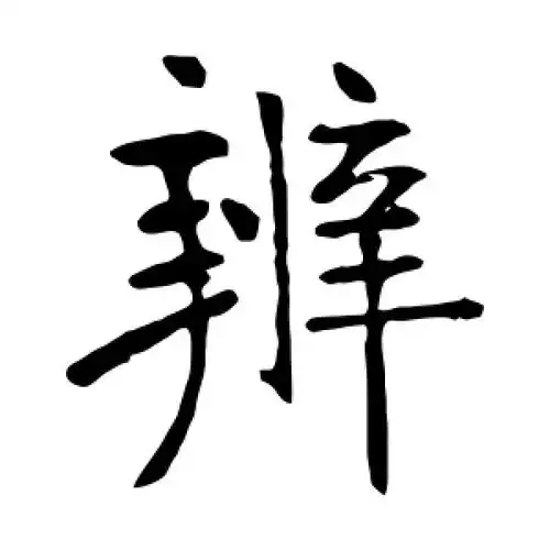 张裕钊的楷书"辨"字