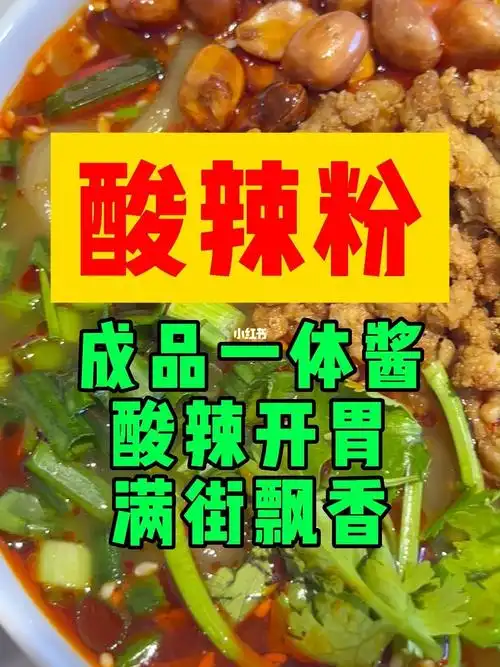 酸辣粉一体酱