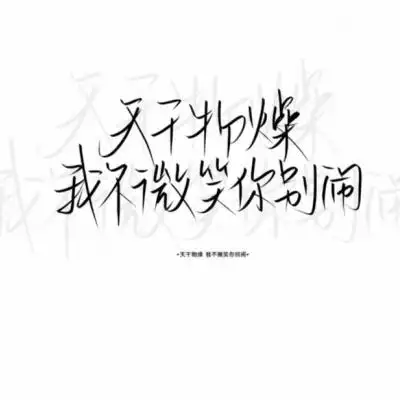 白色文字背景霸气图片