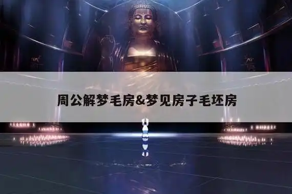 梦见茅房满了是什么意思?