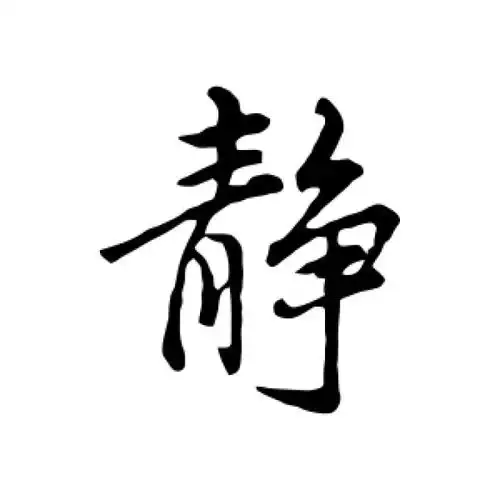 董其昌行书"静"字的书法图片