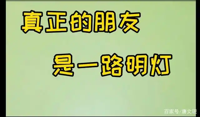 朋友的释义:真正的朋友应该是这样的