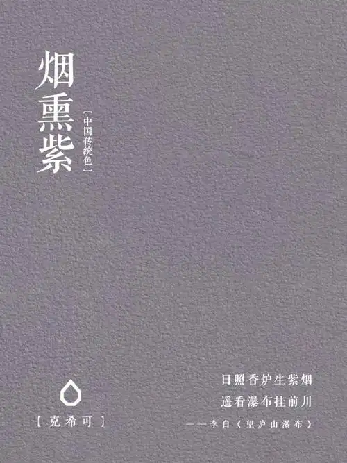 中国传统色烟熏紫09古朴高雅的家居配色