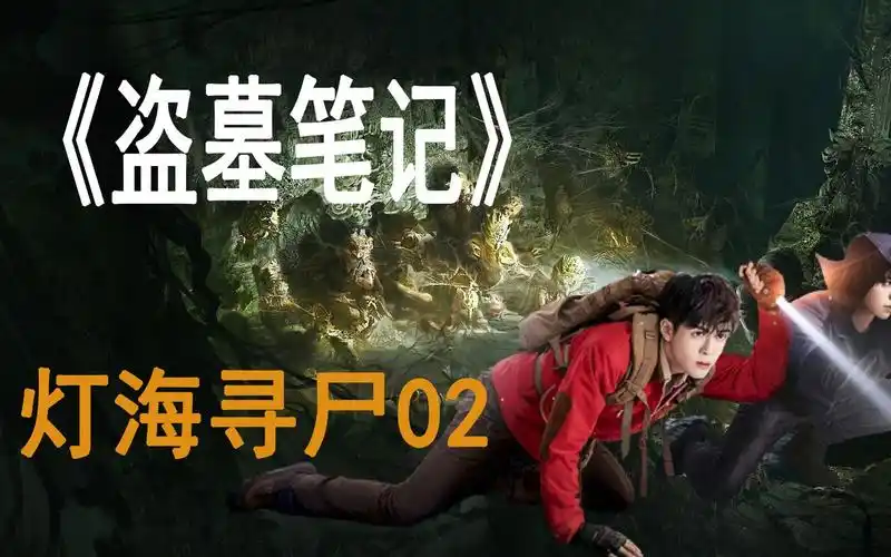 盗墓笔记之灯海寻尸01:这是铁三角继《重启之极海听雷》后的又一全新