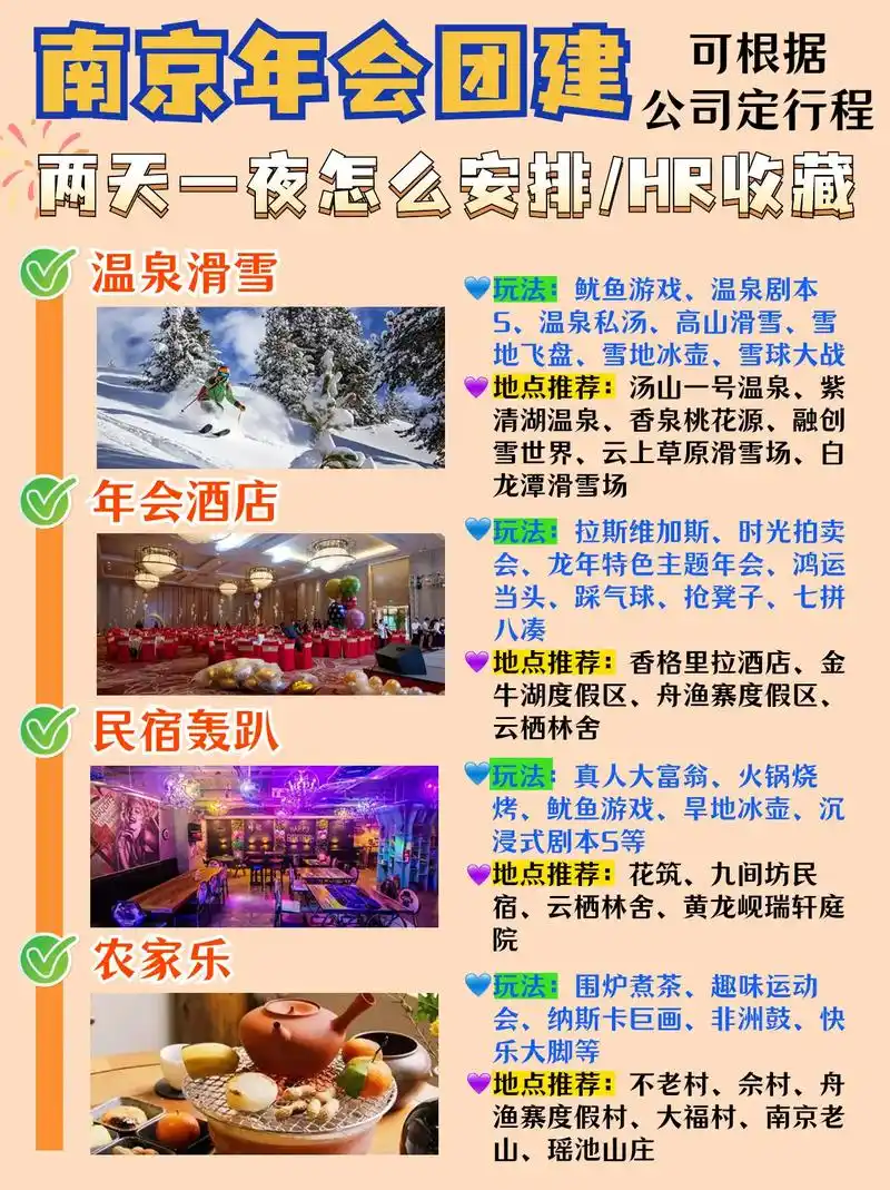 南京年会团建两天一夜怎么安排hr收藏公司定行程可根据