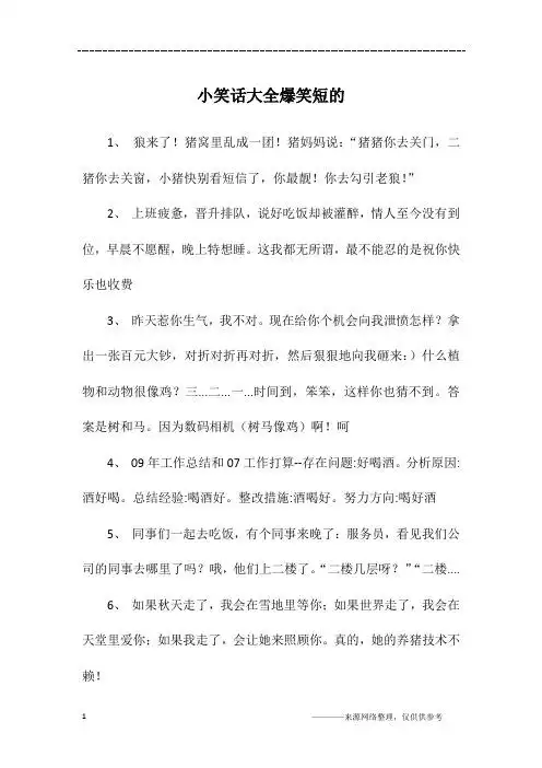 笑话大全爆笑简短30字 - 百度文库