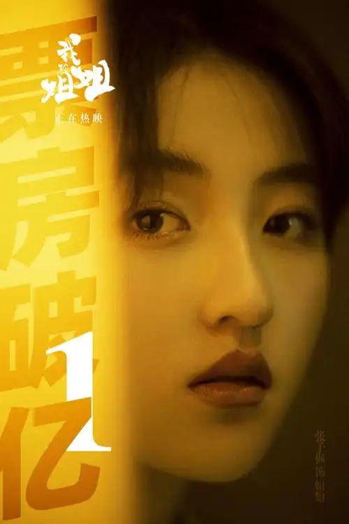 我的姐姐票房破亿#zzf#张子枫电影我的姐姐#恭喜《我的姐姐》上映第