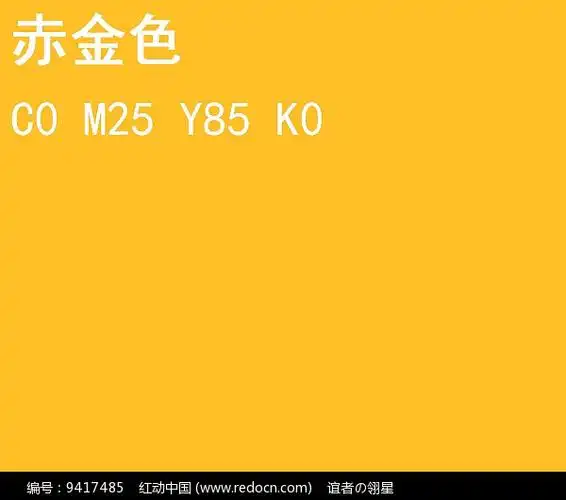 赤金色cmyk颜色值