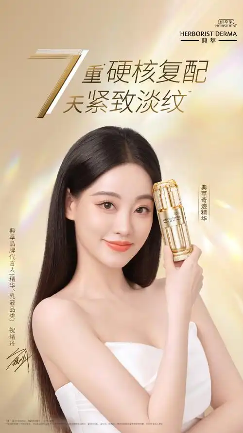 驭光而行96即刻解锁典萃品牌代言人(精华,乳液品类)@祝绪丹bambi