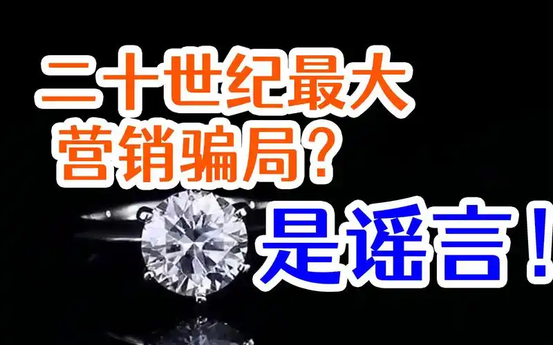 钻石是20世纪最大的营销骗局?