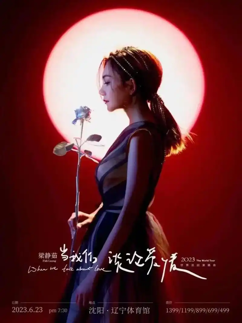 梁静茹沈阳演唱会!梁静茹"当我们谈论爱情"巡回演唱会-沈阳站 - 抖音