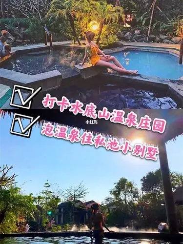 打卡水底山温泉庄园77住私池别墅泡特色温泉