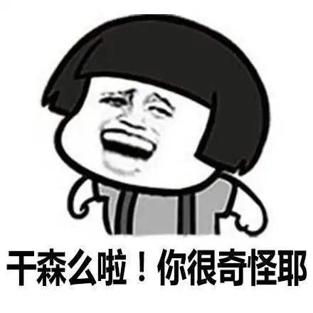 干森么啦你很奇怪耶表情包制作斗图表情