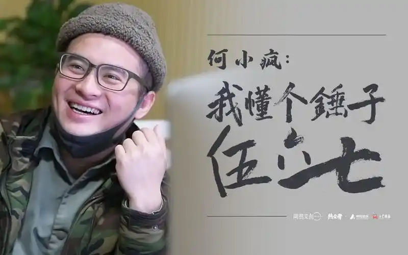 爆料伍六七导演何小疯竟亲口承认那个