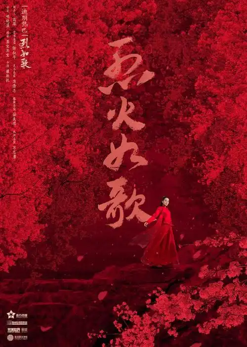 《烈火如歌》曝"浴火而歌"版海报 周渝民迪丽热巴开虐扎心