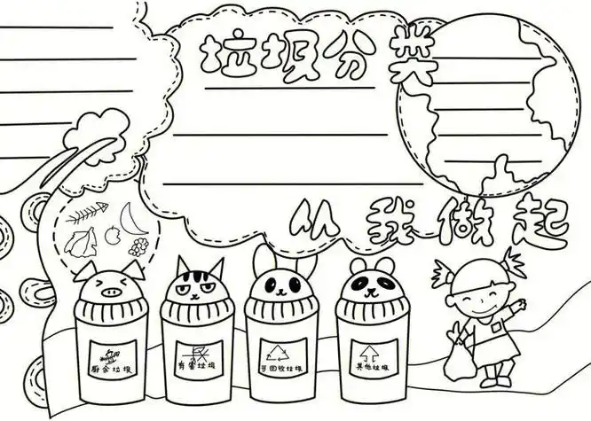 生活垃圾分类简笔画手抄报垃圾分类手抄报