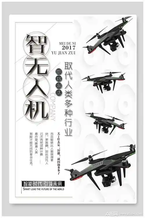 的白色智能时代引领未来无人机海报素材下载,本次作品主题是平面广告