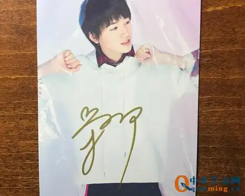 宋亚轩亲笔签名欣赏 - 中华签名网