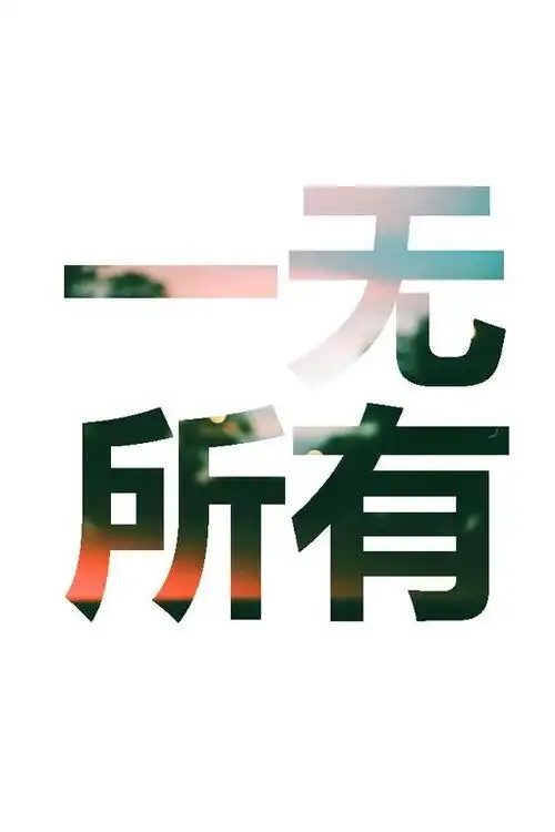 一无所有年轻人应该怎么做?