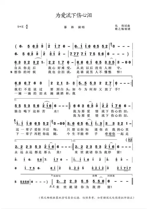 为爱流下伤心泪 暴林 歌谱 简谱