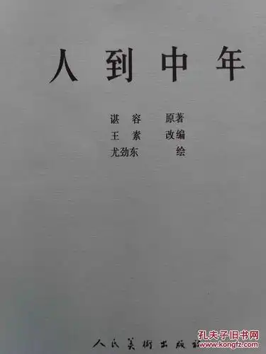 著名艺术家尤劲东绘制·获第六届全国美展金奖·连环画《人到中年》