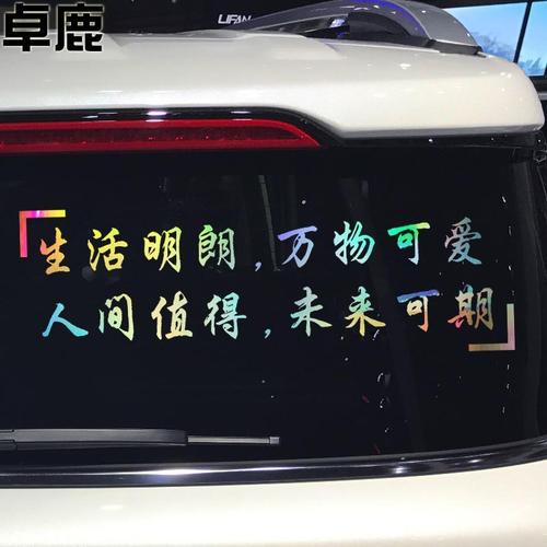 卓鹿 生活明朗万物可爱人间值得未来可期车贴 拨云见日励志车贴纸