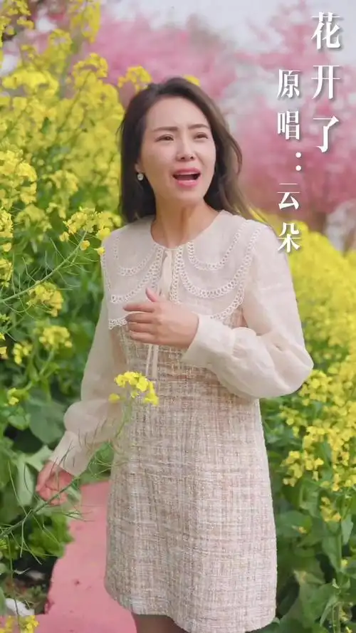 梦着梦着我长大了梦想带我走遍天涯歌手云朵新歌上线花开了