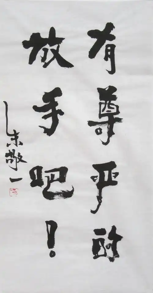《有尊严的放手吧!》书法 by 上海朱敬一
