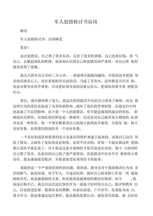 军人犯错检讨书站岗