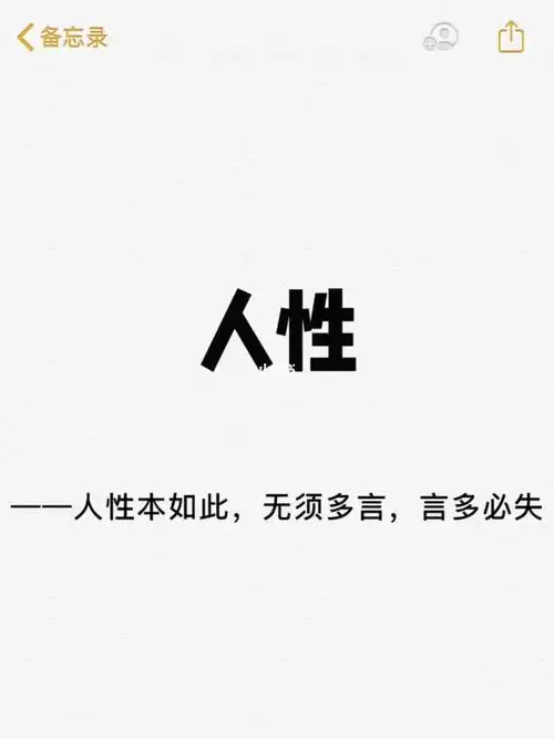 人性本如此无需多言言多必失