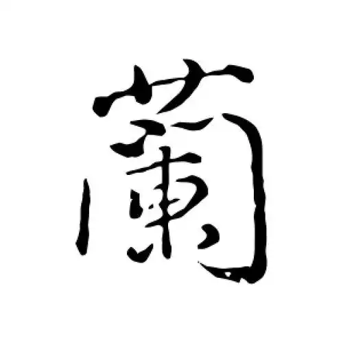 行书"兰"字