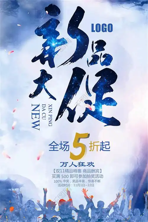 新品大促活动促销海报设计psd素材矢量图免费下载_psd格式_编号