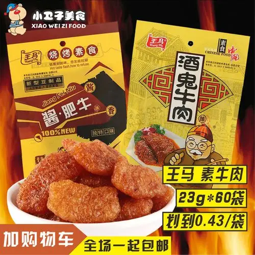 辣条80后怀旧的零食酱肥牛_王马酱肥牛酒鬼牛肉味23g*60袋包邮 豆制品