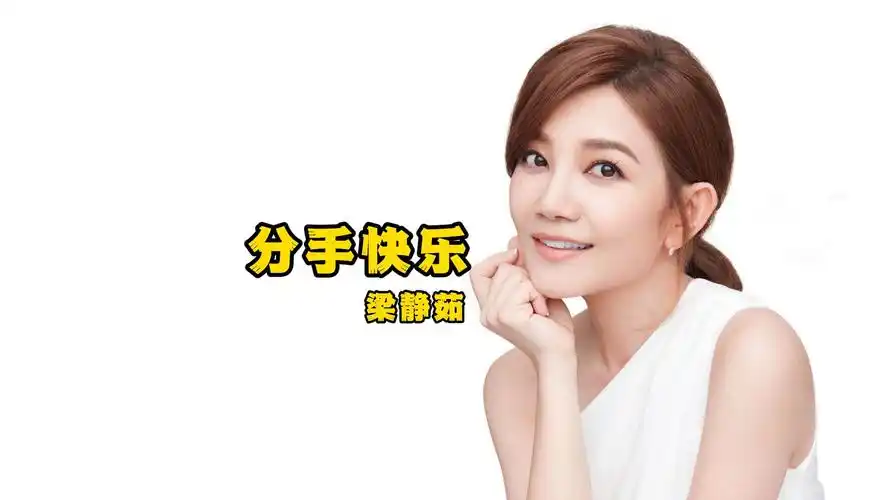 分手快乐 - 梁静茹