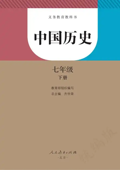 人教版七年级下册历史电子课本教材(高清完整版)_资源