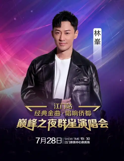 唱响侨都 巅峰之夜群星演唱会7月28日江门体育场(江门站)