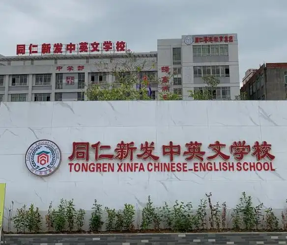 同仁教育集团运动会新发中英文学校入场解说词