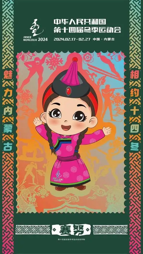 吉祥物-科尔沁剪纸画板四-第十四届全国冬季运动会_ 内蒙古自治区司法