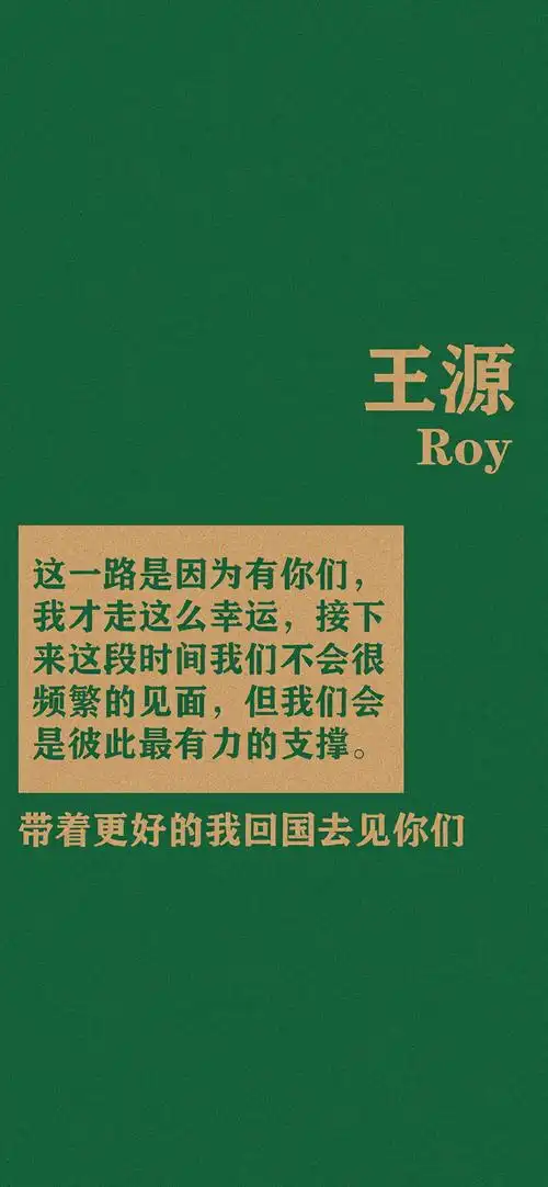王源爱豆文字语录手机壁纸