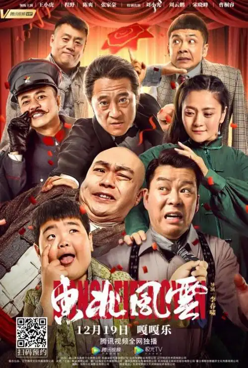 山炮 兄弟爆笑闹戏班 充满惊喜 的东北喜剧电影