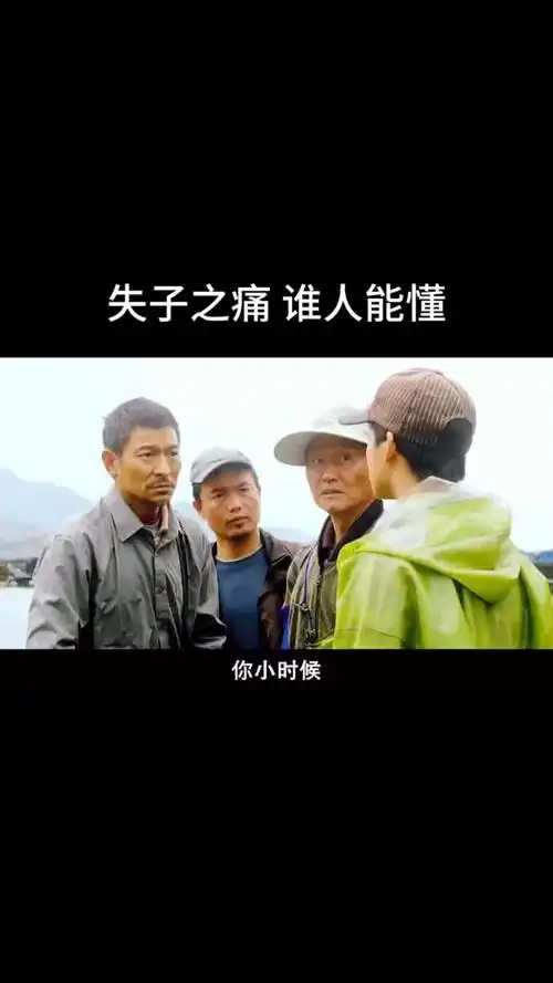 失子之痛谁人能懂刘德华失孤