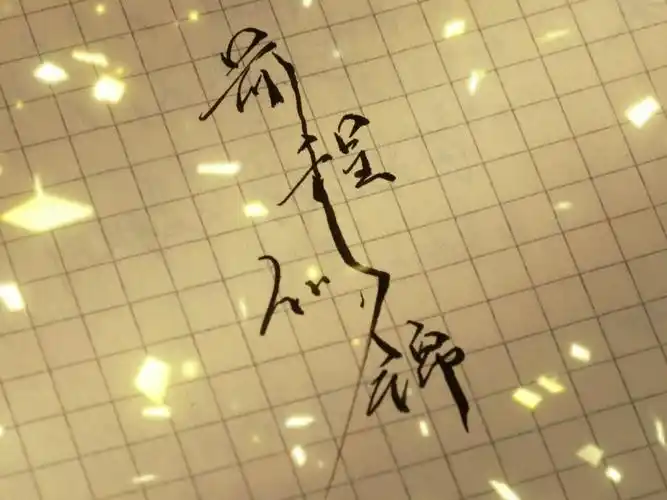 醍醐学子手写字!